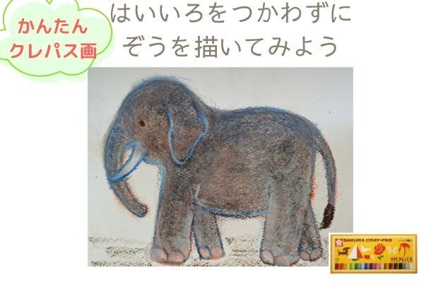 【かんたん】クレパスで油絵のようなぞうを描いてみよう【15分】