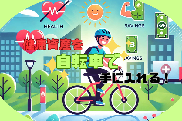 今日からできる！自転車で移動しながら健康資産を効率的に増やす