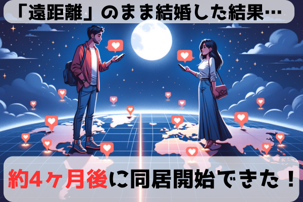 「遠距離恋愛」のまま結婚に踏み切った結果、どうなった？