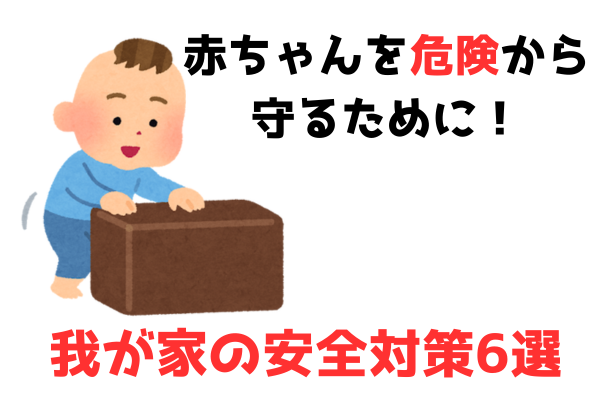 赤ちゃんを危険から守るために！我が家の安全対策6選