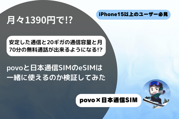 iPhone15はeSIMを2つ同時に使えるのか検証してみた