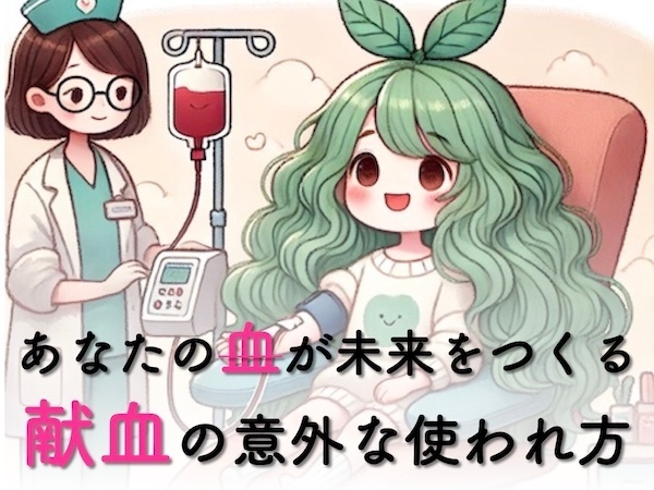 あなたの血が未来をつくる！？献血の意外な使われ方