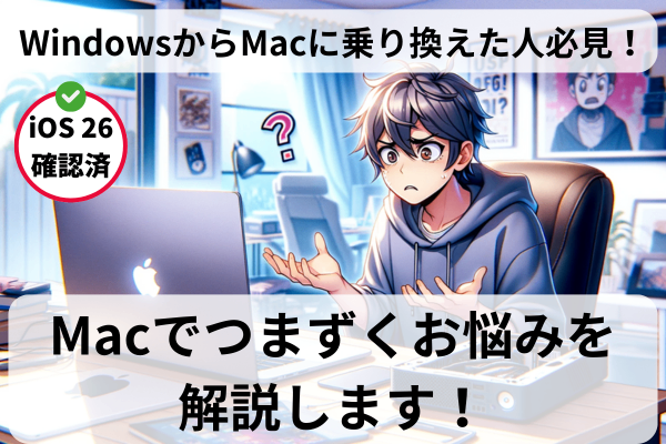 【Mac初心者必見！】WindowsからMacに乗り換えた人がつまずくお悩みを解説します