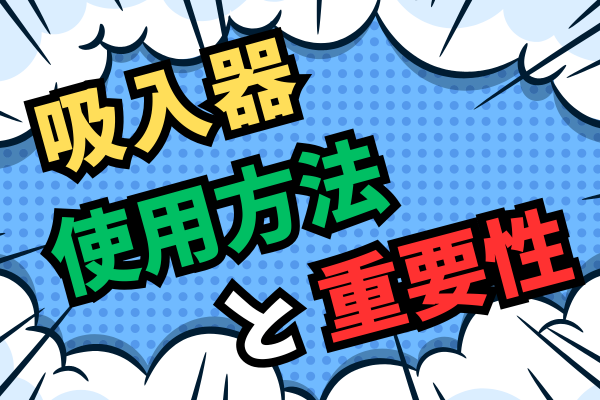 【有料級】気管支喘息の治療における『吸入器』の正しい使用方法と定期吸入の重要性