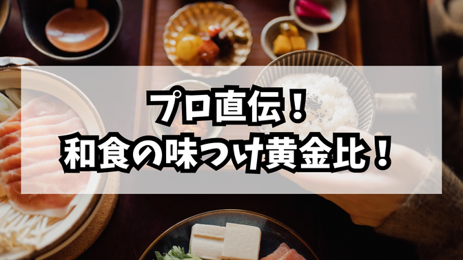 【プロ直伝！】覚えるだけで超時短！和食の味つけに便利な調味料の黄金比14選