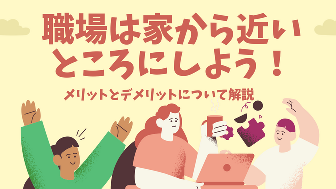 （学長もおすすめ）職場は家から近いところにしよう！メリットとデメリットを解説