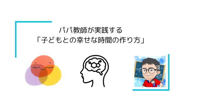 パパ教師が実践する「子どもとの幸せな時間の作り方」～セロトニン5と10年の教育経験から学んだこと～