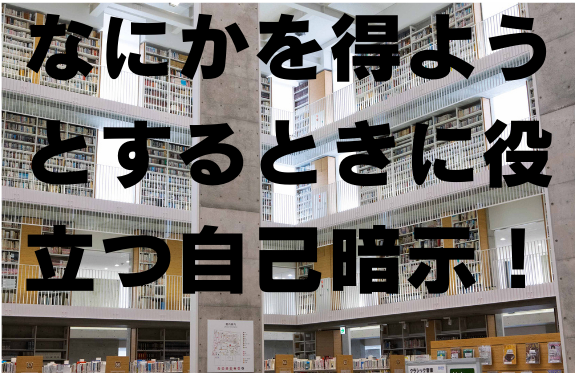 資格を取得しようとするとき、受験勉強のとき、なにかを得ようとするとき、効果的な自己暗示の勧めです＾＾