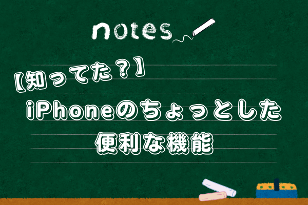 【知ってた？】iPhoneのちょっとした便利な機能