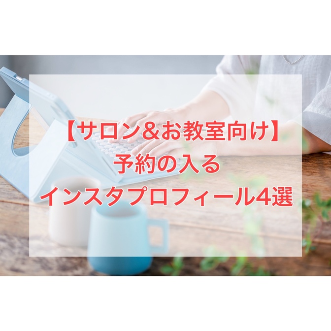 【サロン&お教室向け】予約の入るインスタプロフィール4選