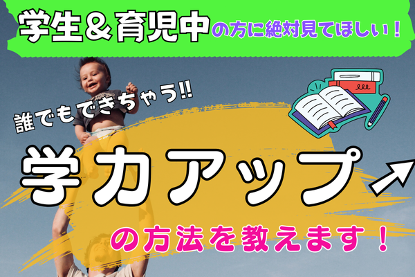 【学生＆育児中の方に見てほしい！】誰でもできる学力アップの方法！