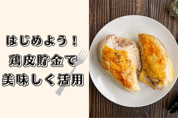 はじめよう！鶏皮貯金で美味しく活用