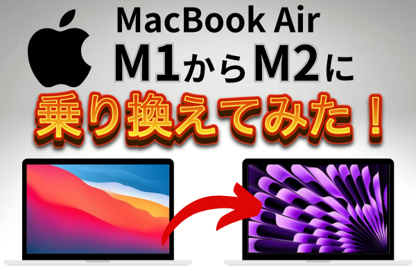 MacBookAir M1からMacBookAir M2に乗り換えてみた！