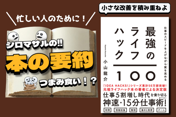 小山龍介著「仕事のスピードを上げながら質を高める　最強のライフハック100」