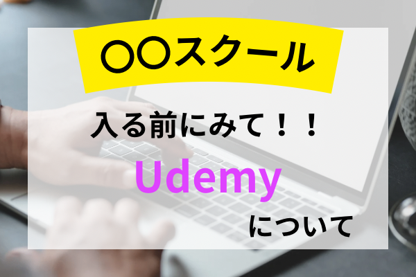 スクール入る前に見てください！Udemyについて