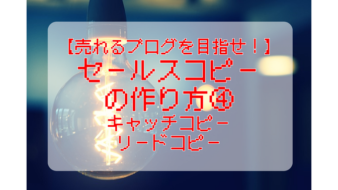 【売れるブログを目指せ！】セールスコピーの作り方④