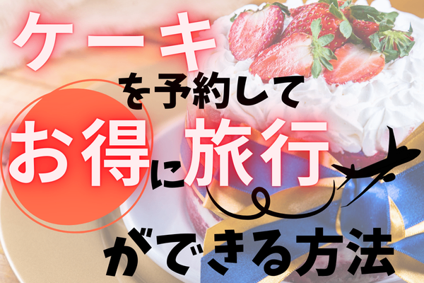 クリスマスケーキを予約してお得に旅行ができる方法