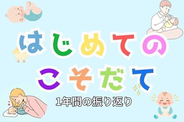 ★初めての子育て★1年間を振り返る【0歳〜1歳まで】