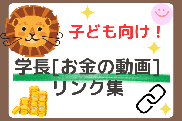 【時短】子どもたちが楽しめる学長動画リンクまとめ