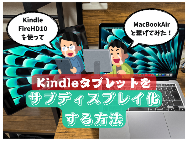 【10月31日 追記】「Kindleタブレット」をMacBookのサブディスプレイとして利用する方法
