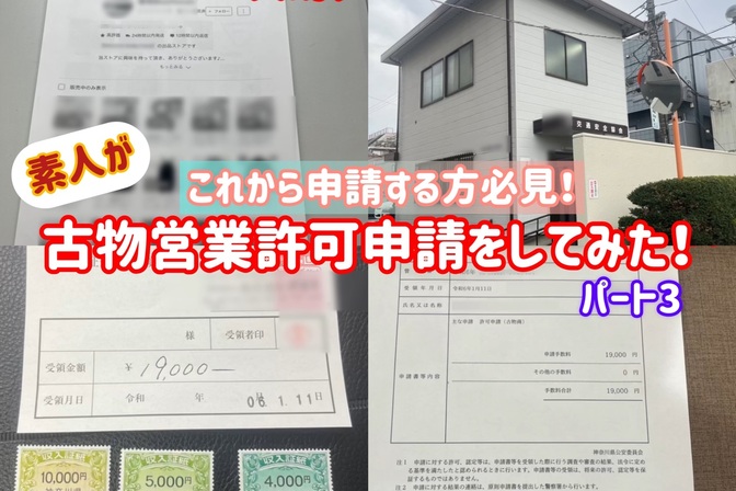 【PART3】素人でも出来る！「古物営業許可」申請手続き【申請編】