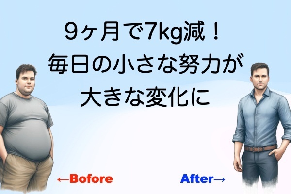 9ヶ月で7kg減！毎日の小さな努力が大きな変化に