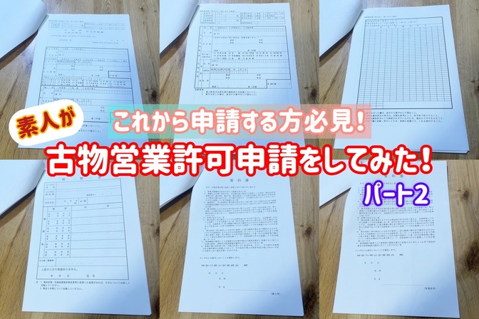 【PART2】素人でも出来る！「古物営業許可」申請手続き【申請編】