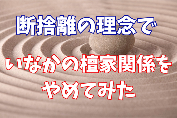 【断捨離を実行してみた】これでうまくいった、お寺との檀家付き合いの断り方