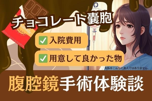 20代～40代女性に発症しやすい『卵巣子宮内膜症嚢胞』
