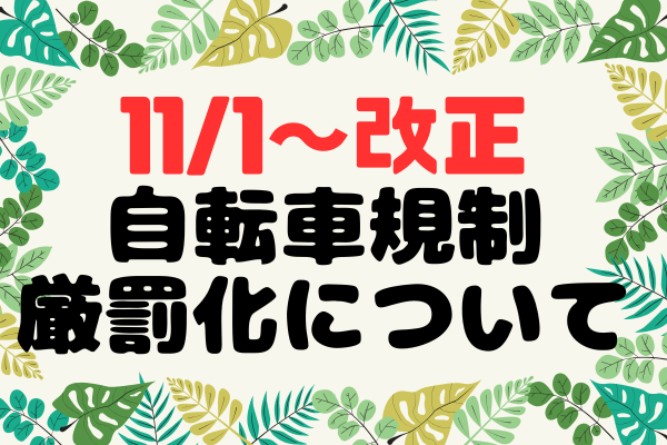 令和6年11月1日～自転車利用に関する規制が厳罰化！！