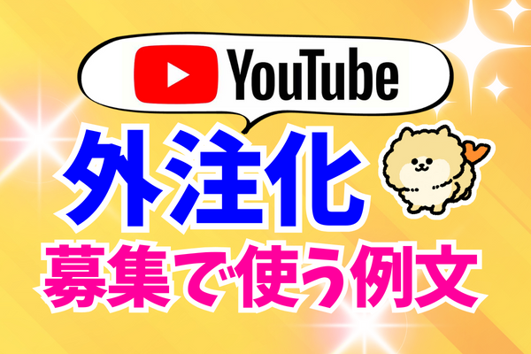 【例文あり】動画制作を外注！募集文の書き方【YouTube】