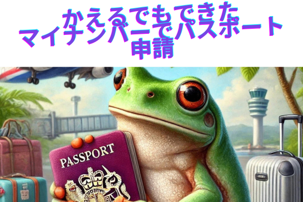 マイナンバーで、パスポート申請出してみた。