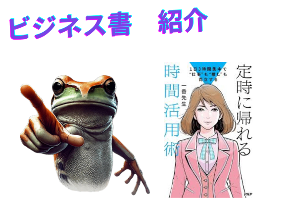 あの全国を飛び回る一番先生　の本から蛙が学んだこと【時間管理術】