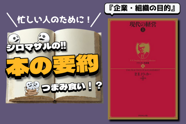 【誰かが喜ぶからお金は動く。】P·F·ドラッカー 著「現代の経営」