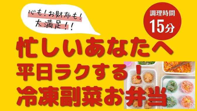 忙しいあなたに！週末の副菜作り置きでお弁当が楽になる
