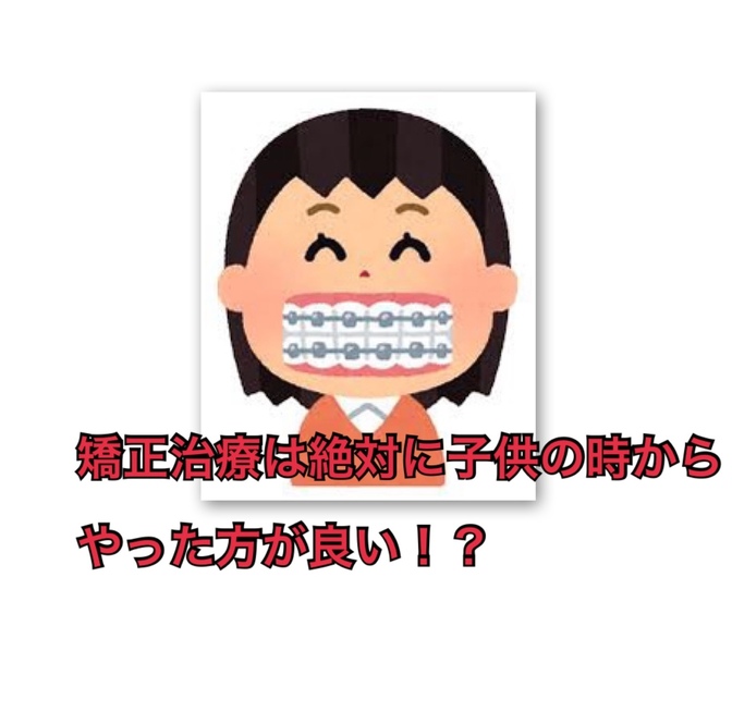 矯正治療は絶対に子供の時からやった方が良い！？