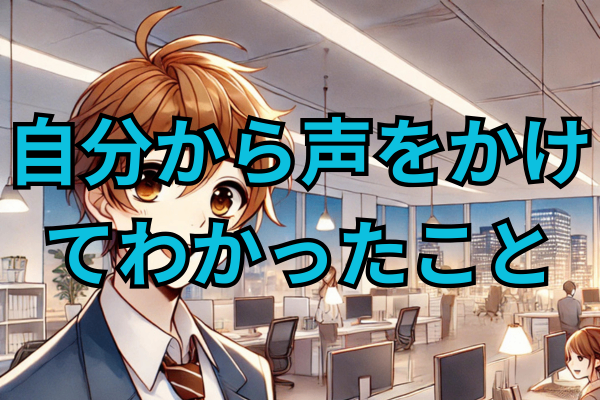 自分から声をかけてわかったこと