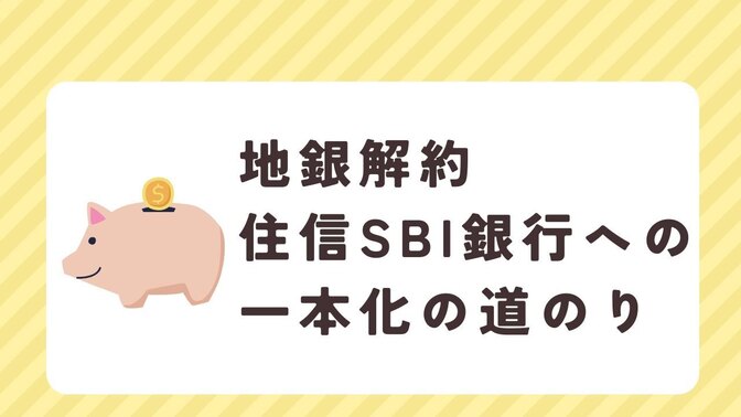 地銀解約までの道のり