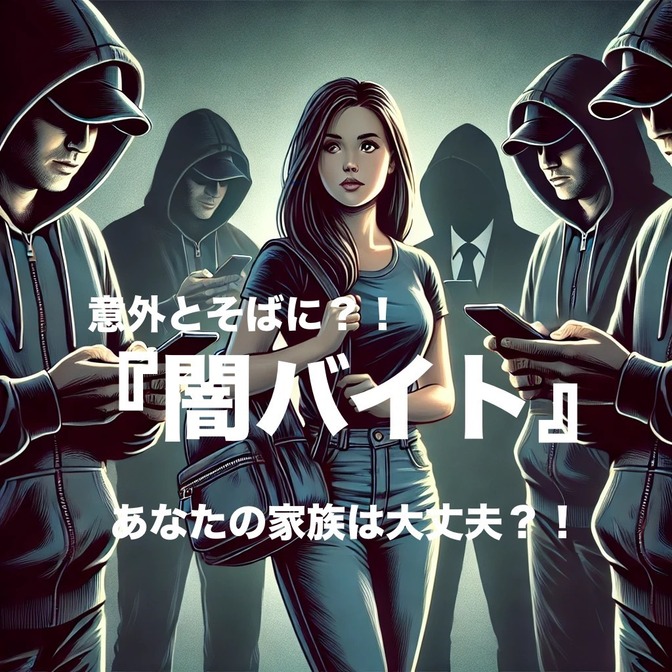 【意外とすぐそばに？！】闇バイトから家族を守れ！