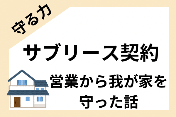 【体験談】早い段階でNOと言おう！サブリース契約を結ぼうとしてきた訪問営業から自宅を守った話