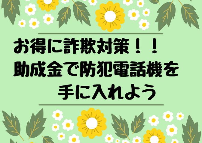 お得に詐欺対策！助成金で防犯電話機を手に入れよう