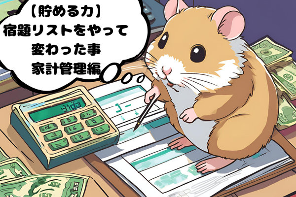 【貯める力】宿題リストをやって変わった事 家計管理編