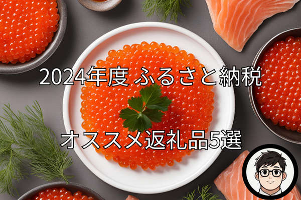【2024年度】ふるさと納税オススメ返礼品5選