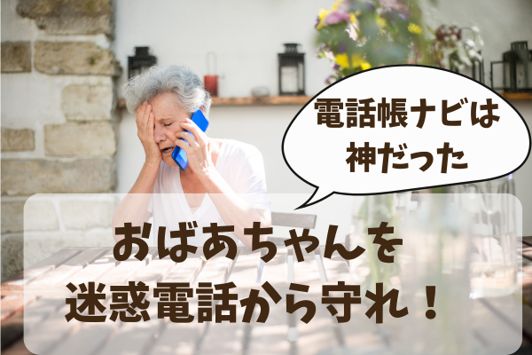 電話帳ナビは転送された電話にも使える！！祖母の資産を孫が守る！！【固定電話編】