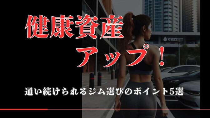 【ジムの見学に行く前に見てください】通い続けられるジム選びのポイント5選！
