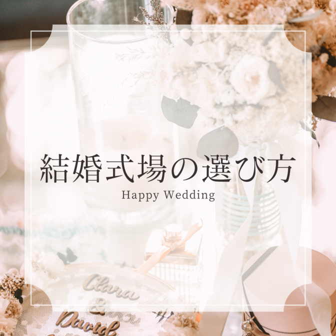 結婚式場の選び方