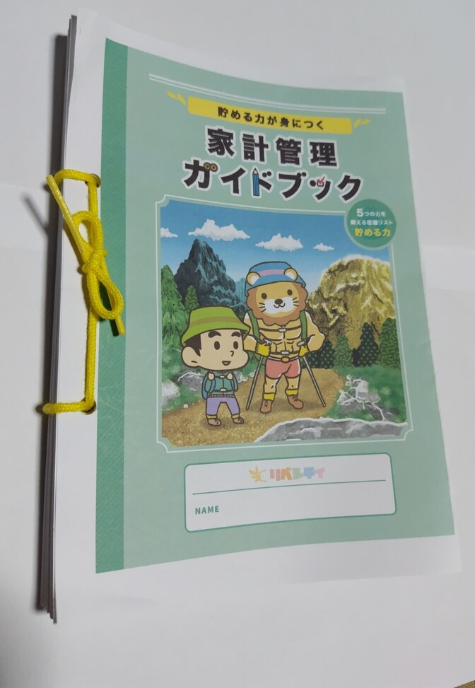 PDF版家計管理ガイドブック、綴紐(つづりひも)で閉じました🎶