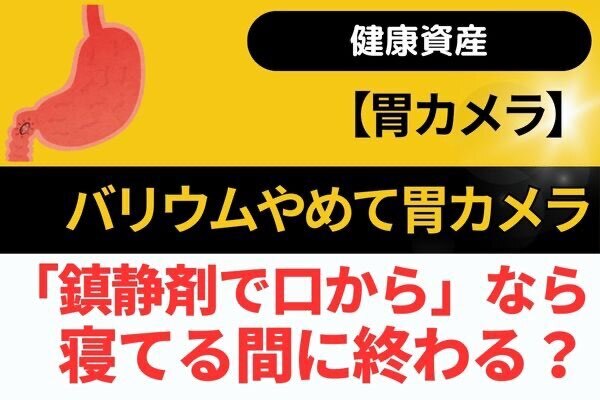 【健康資産】バリウムやめて胃カメラ（※事前要確認）