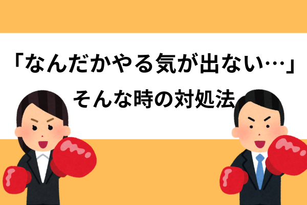 なんだかやる気が出ない…そんな時の対処法
