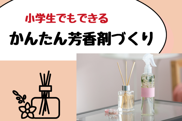 小学生でもできるかんたん芳香剤作り